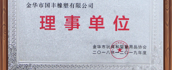 玩具協(xié)會(huì)理事單位國(guó)豐橡塑為全球兒童制造環(huán)保TPE玩具料。