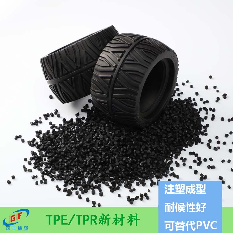 TPE原料多少錢一噸,中檔定位，由比重，硬度，伸長率決定【國豐橡塑】